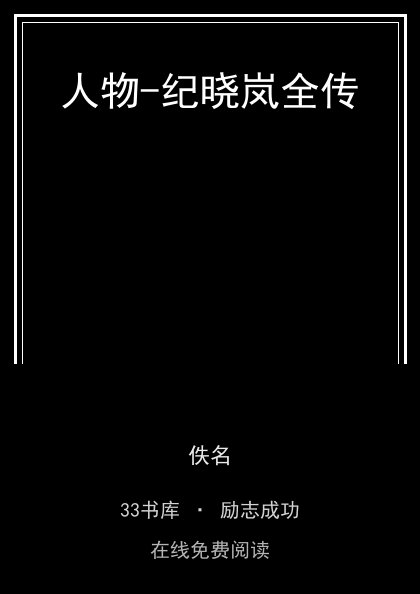 人物-纪晓岚全传封面