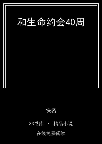 和生命约会40周 封面