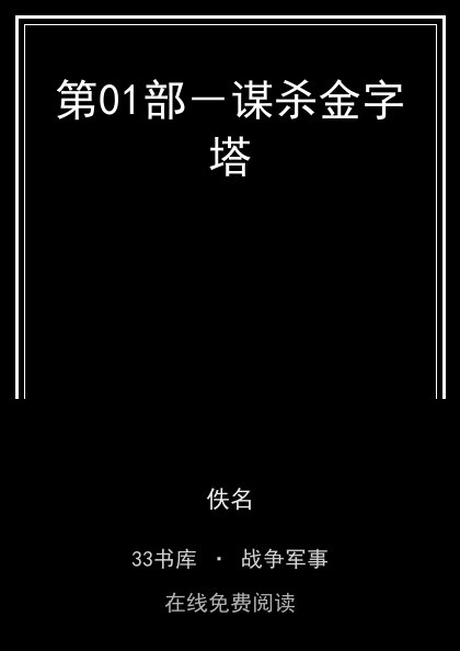 第01部－谋杀金字塔封面