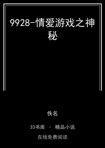 9928-情爱游戏之神秘封面