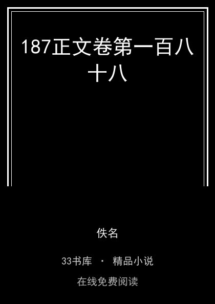 187正文卷第一百八十八封面