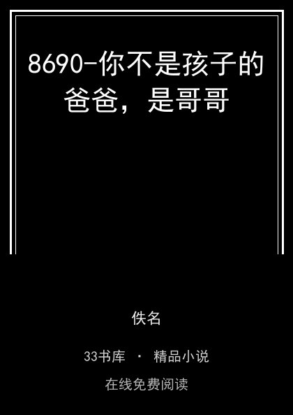 8690-你不是孩子的爸爸，是哥哥封面