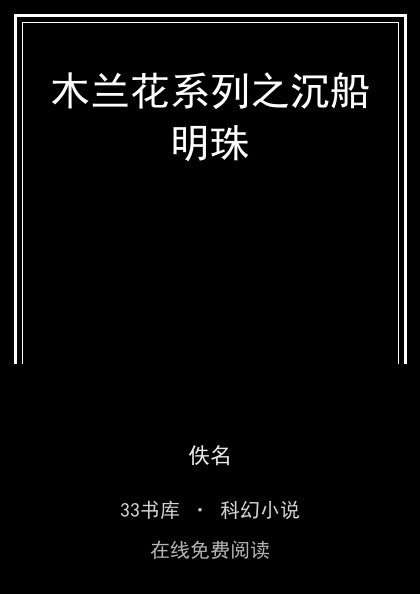 木兰花系列之沉船明珠 封面