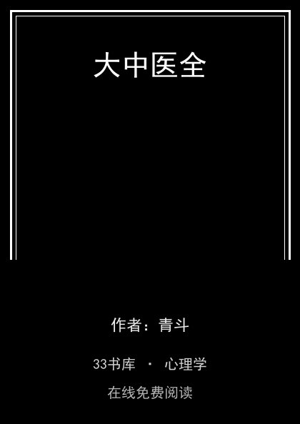 大中医全 封面