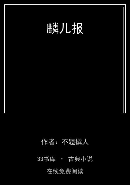 麟儿报封面