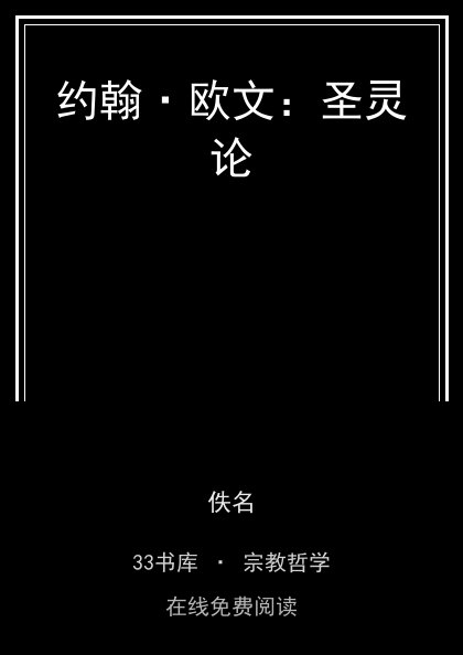 约翰·欧文：圣灵论封面