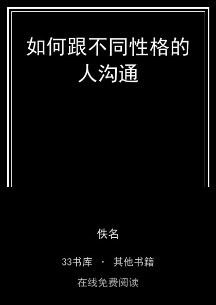 如何跟不同性格的人沟通 封面
