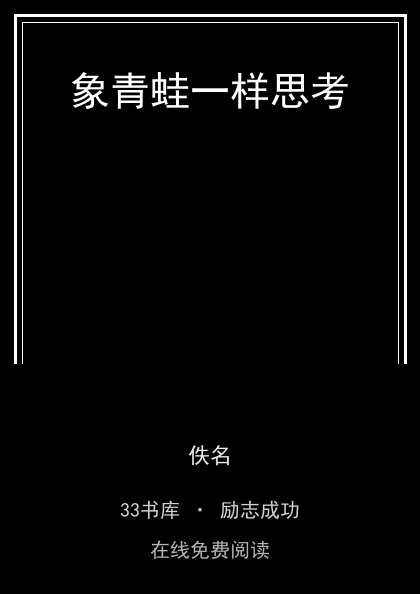 象青蛙一样思考封面