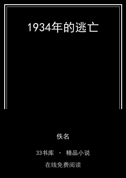 1934年的逃亡封面