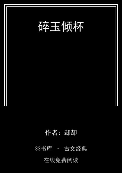 碎玉倾杯封面