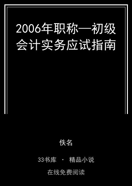 2006年职称—初级会计实务应试指南 封面