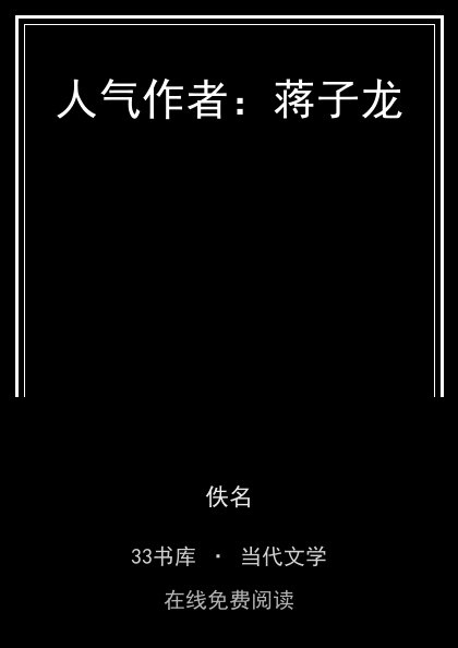 人气作者：蒋子龙封面
