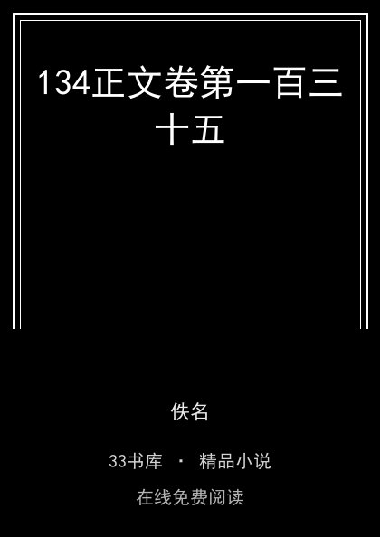 134正文卷第一百三十五封面