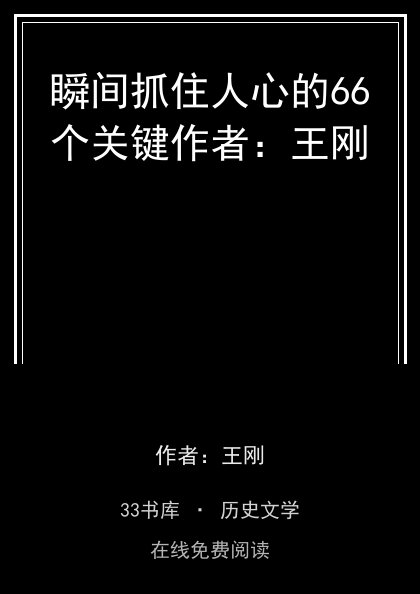 瞬间抓住人心的66个关键作者：王刚 封面