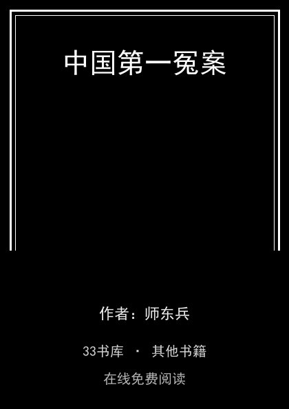 中国第一冤案封面