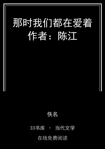 那时我们都在爱着作者：陈江 封面