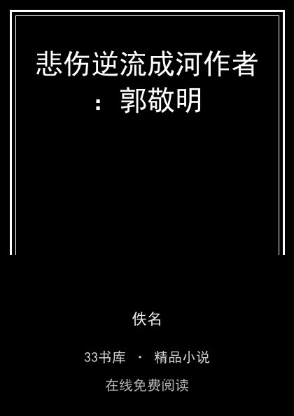 悲伤逆流成河作者：郭敬明封面