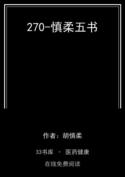 270-慎柔五书封面