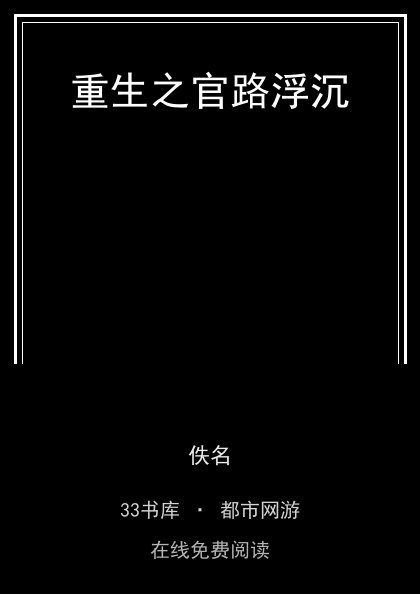 重生之官路浮沉封面