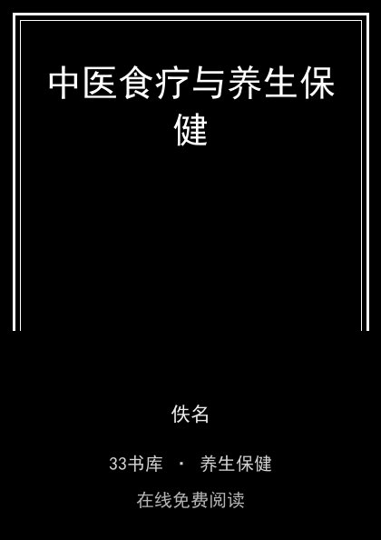 中医食疗与养生保健封面