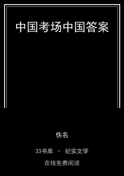中国考场中国答案 封面