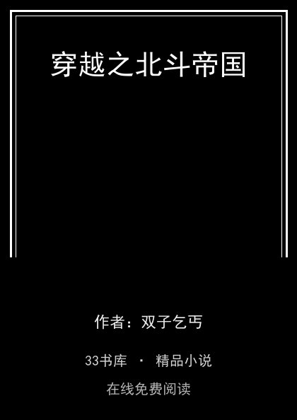 穿越之北斗帝国封面