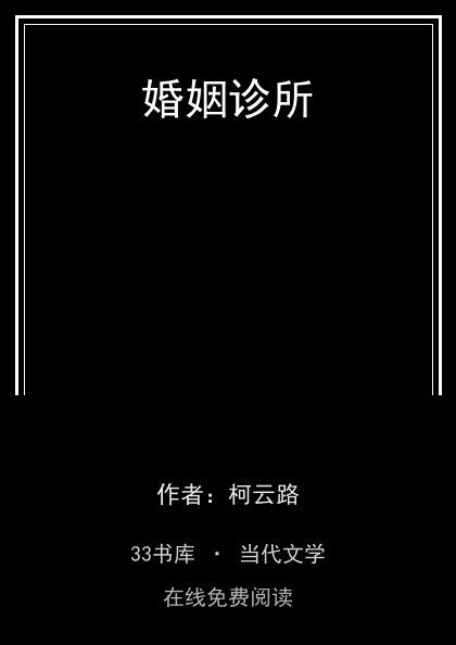 婚姻诊所 封面