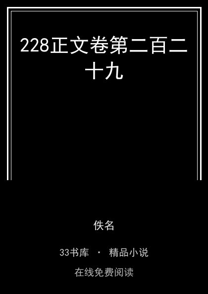 228正文卷第二百二十九封面