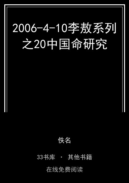 2006-4-10李敖系列之20中国命研究封面
