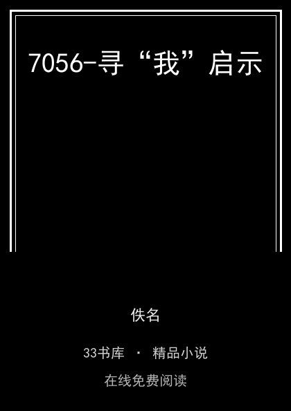 7056-寻“我”启示封面
