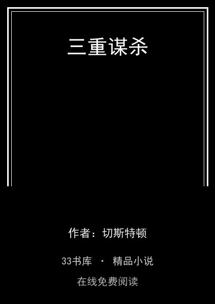 三重谋杀封面