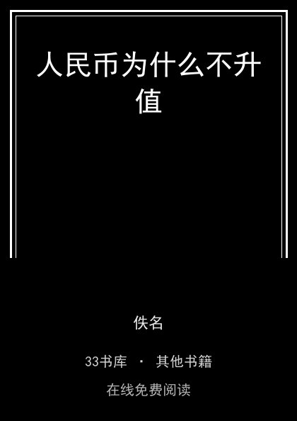 人民币为什么不升值封面