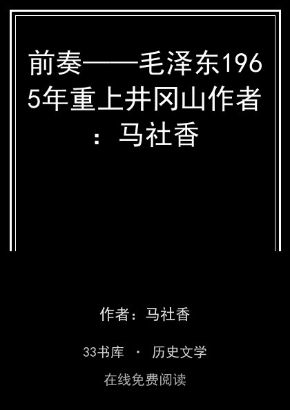 前奏——毛泽东1965年重上井冈山作者：马社香封面