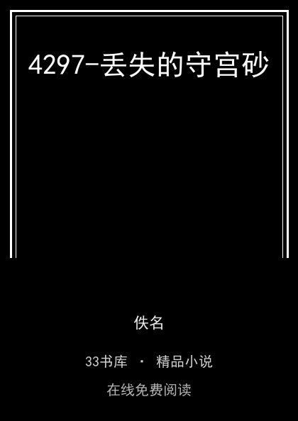 4297-丢失的守宫砂封面