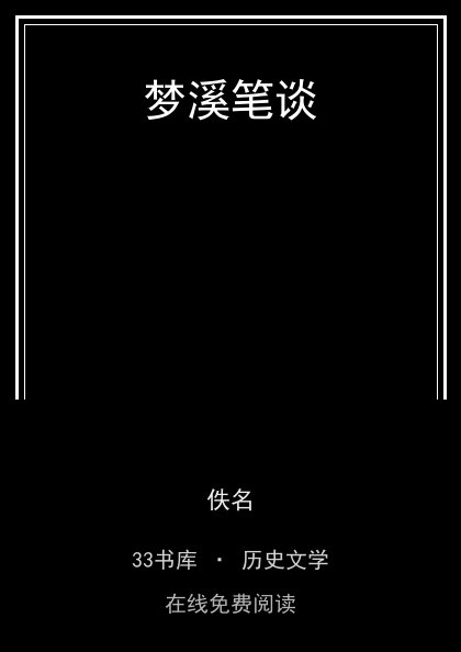 梦溪笔谈封面