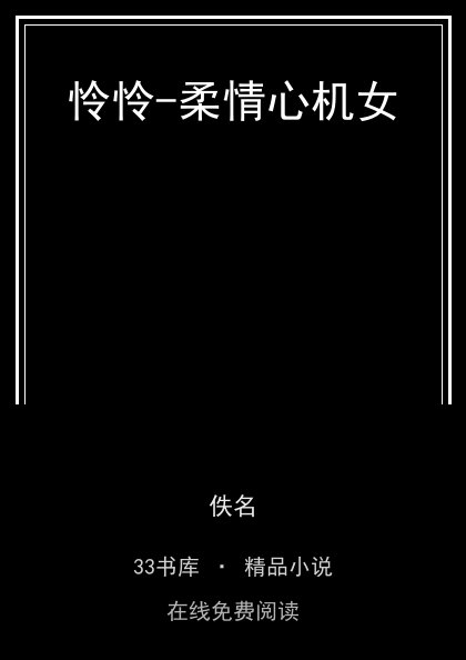 怜怜-柔情心机女 封面