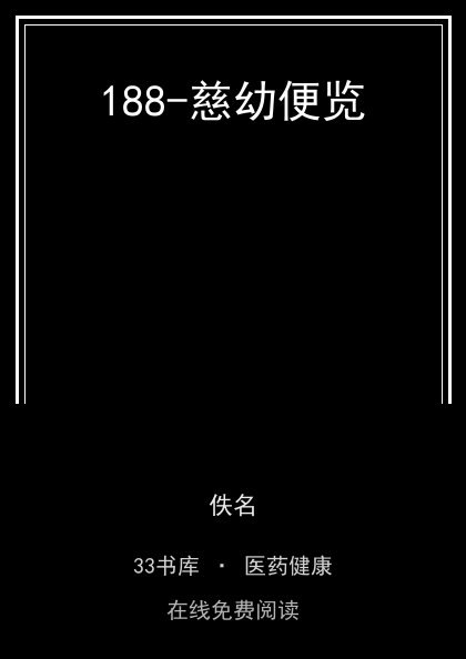 188-慈幼便览封面