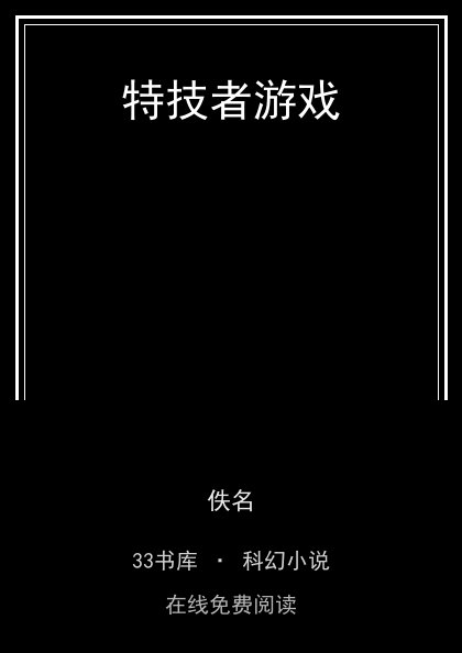 特技者游戏封面