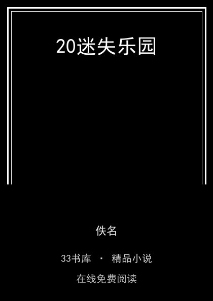 20迷失乐园封面