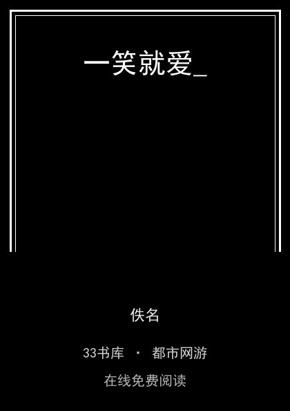 一笑就爱_ 封面