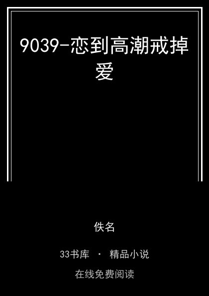 9039-恋到高潮戒掉爱 封面