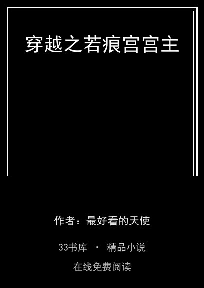 穿越之若痕宫宫主封面