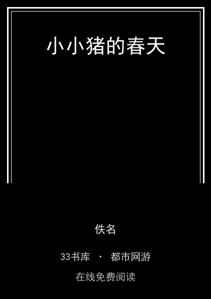 小小猪的春天封面