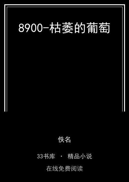 8900-枯萎的葡萄封面