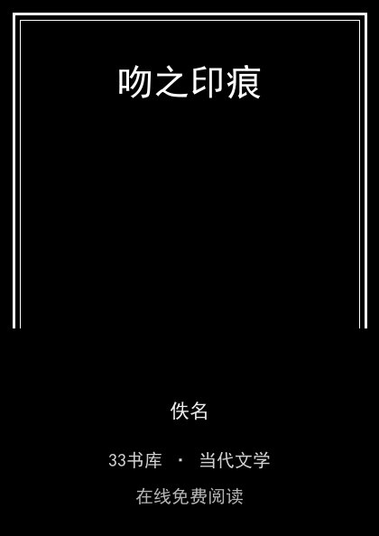 吻之印痕封面