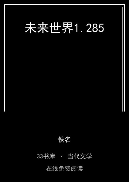 未来世界 封面