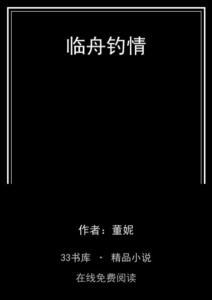 临舟钓情 封面
