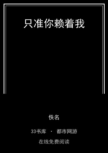 只准你赖着我封面