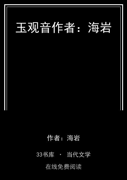 玉观音作者：海岩封面