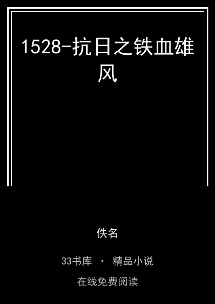 1528-抗日之铁血雄风 封面